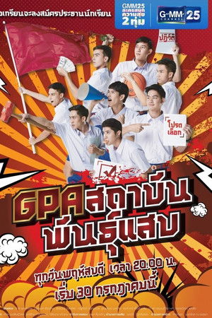 GPA สถาบันพันธุ์แสบ