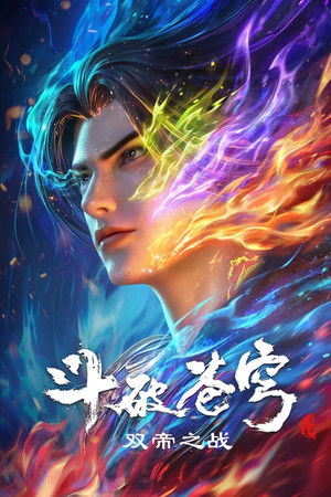 斗破苍穹剧场版 双帝之战