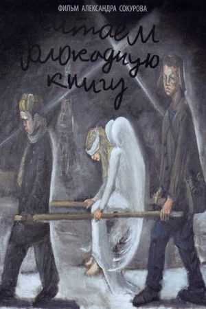 Читаем блокадную книгу