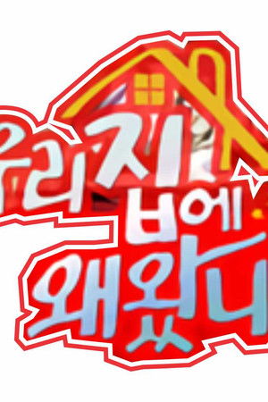 우리집에 왜 왔니