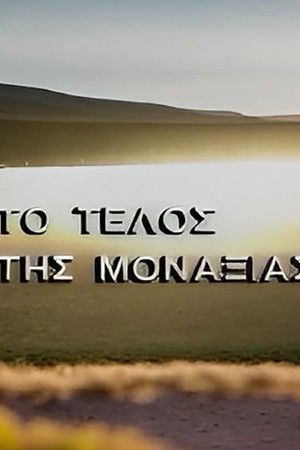 Το τέλος της μοναξιάς