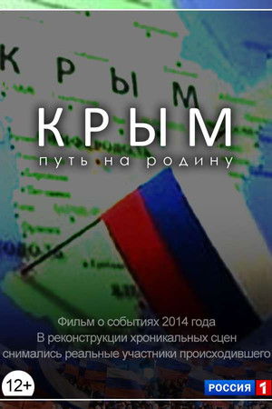 Крым. Путь на Родину