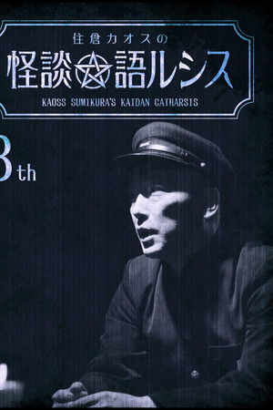 住倉カオスの怪談★語ルシス(8)