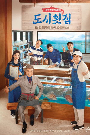 나만 믿고 먹어봐, 도시횟집