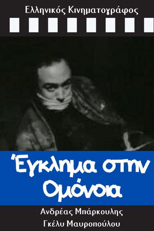 Έγκλημα στην Ομόνοια