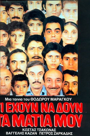 Τι έχουν να δουν τα μάτια μου