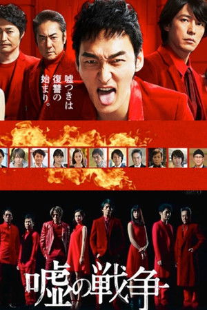 嘘の戦争