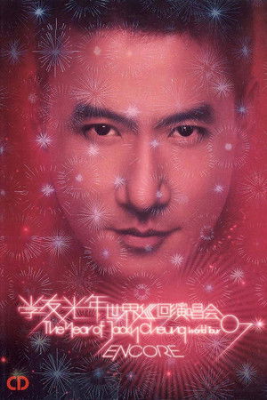 张学友：2007光年世界巡回演唱会 台北站