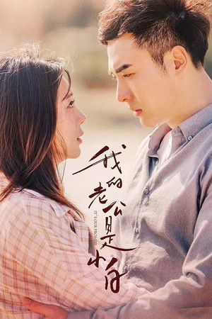 我的老公是小白