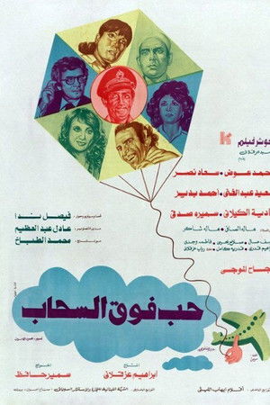 حب فوق السحاب