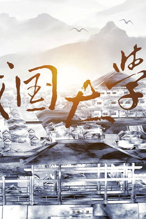 战国大学堂之稷下学宫