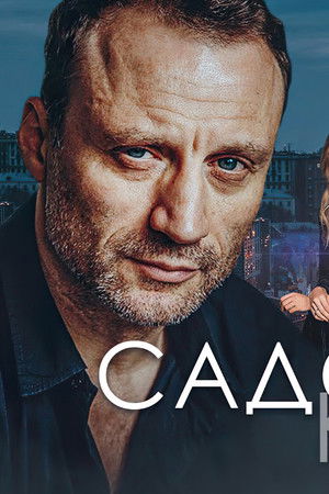 Садовое кольцо