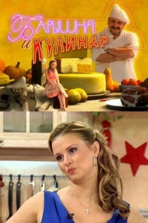 Барышня и кулинар