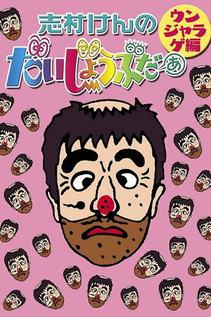 志村けんのだいじょうぶだぁII