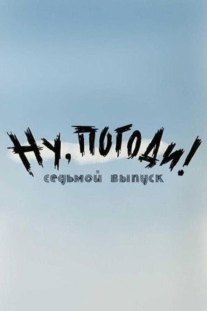 Ну, погоди! Выпуск 7
