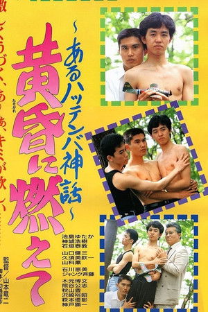 黄昏に燃えて あるハッテンバ神話