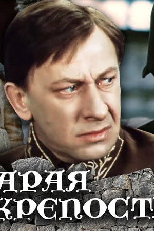 Старая крепость