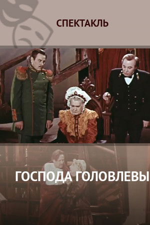 Господа Головлёвы