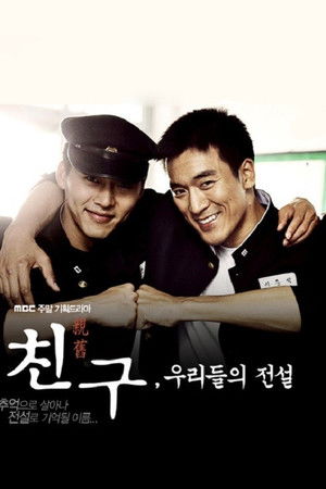 친구, 우리들의 전설