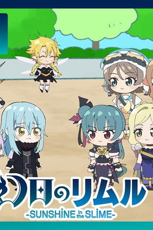 幻日のリムル -SUNSHINE in the SLIME-
