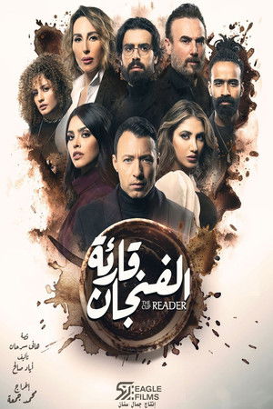 قارئة الفنجان