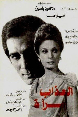 العذاب امرأة