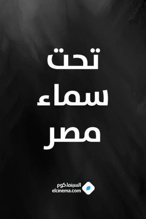 تحت سماء مصر