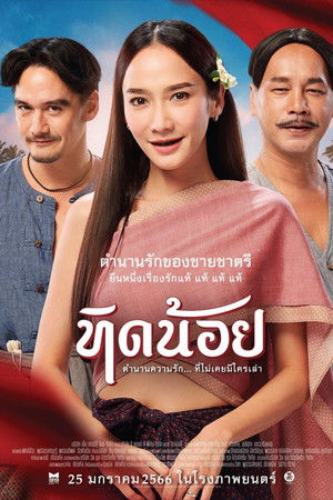 ทิดน้อย