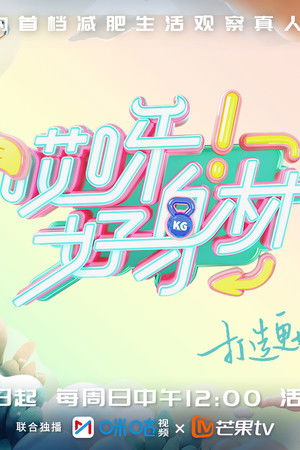 哎呀！好身材 Good Figure