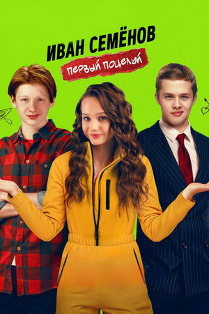 Иван Семенов. Первый поцелуй