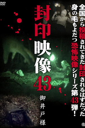 封印映像43 御井戸様