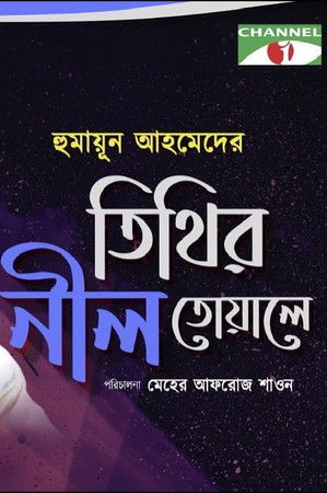 তিথির নীল তোয়ালে