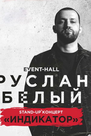 Руслан Белый: Индикатор