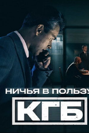 Ничья в пользу КГБ