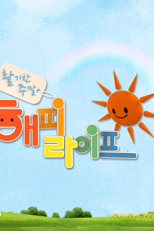 활기찬 주말 해피라이프