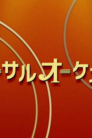 ビハインドオーケストラ