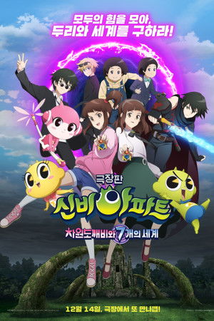 신비아파트 극장판 차원도깨비와 7개의 세계