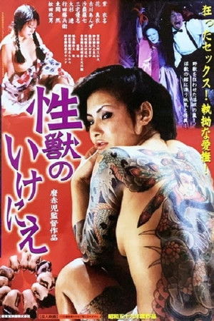 性獣のいけにえ