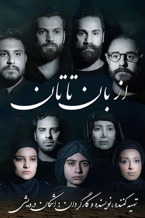 از بان تا تان