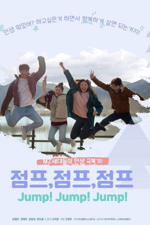 점프,점프,점프