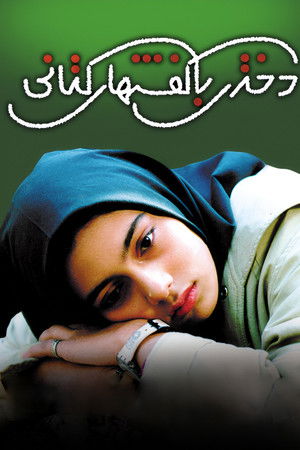 دختری با کفش‌های کتانی