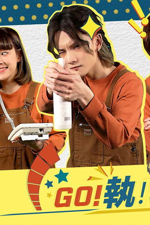 GO！執！事務所