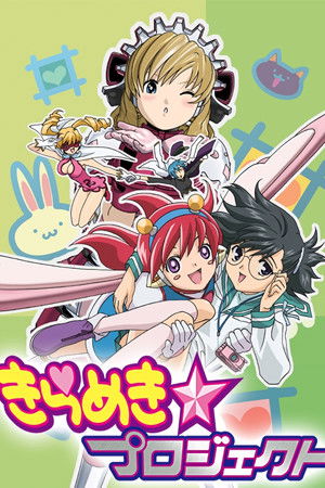 きらめき☆プロジェクト