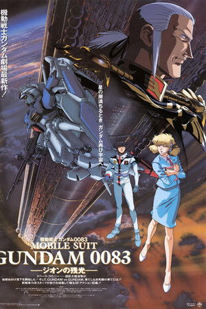 機動戦士ガンダム0083 ジオンの残光