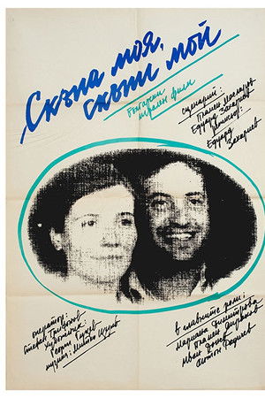 Скъпа моя, скъпи мой