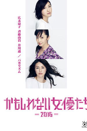 かもしれない女優たち - 2016 -