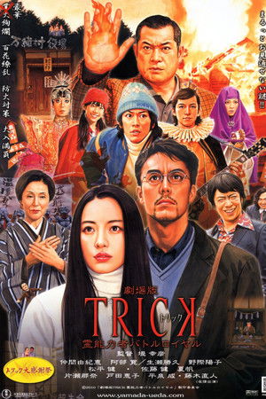 劇場版TRICK 霊能力者バトルロイヤル