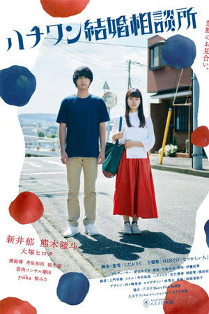 ハチワン結婚相談所