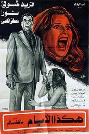 هكذا الأيام