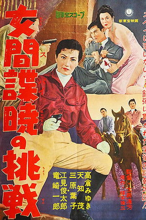 女間諜暁の挑戦